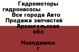 Гидромоторы/гидронасосы Bosch Rexroth - Все города Авто » Продажа запчастей   . Архангельская обл.,Новодвинск г.